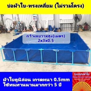 (2x3x0.5m) บ่อผ้าใบสำเร็จรูป กระชังบก กระชังปลา เพาะเลี้ยงสัตว์น้ำ ผ้าใบอย่างดีหนา 0.5mm ทนทานใช้งานได้นานมากกว่า 5 ปี