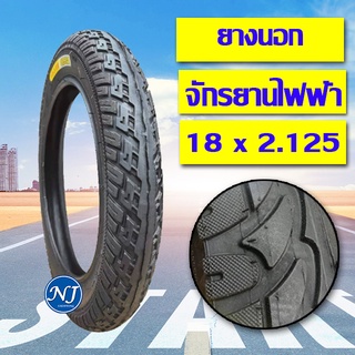 ยางนอก 18x2.125  สำหรับ จักรยานไฟฟ้า สินค้าพร้อมส่ง