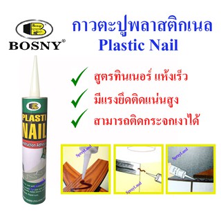 Bosny กาวตะปู  พลาสติกเนล Plastic Nail  สีขาว  ขนาด 300 มล.