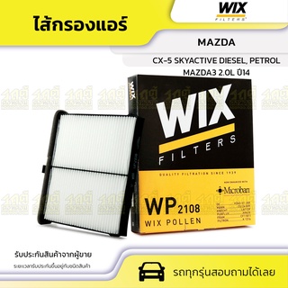WIX ไส้กรองแอร์ MAZDA: MAZDA3 2.0L ปี14, CX-5 SKYACTIVE DIESEL, PETROL มาสด้า3 2.0L ปี14, CX-5 สกายแอคทีฟ ดีเซล, เบนซิน*
