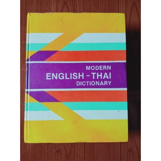 พจนานุกรมอังกฤษ-ไทย แก้ไขปรับปรุงใหม่ (หนังสือมือสองปกแข็ง)