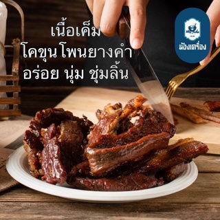 เนื้อเค็มแดดเดียว โคขุนโพนยางคำ 100% สูตรโบราณ by ห้องเครื่อง ขนาด 400 กรัม ร้านดังจากไอจี รีวิวเพียบ