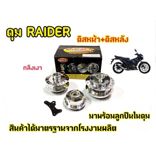 ดุม Raider150  (ตรงรุ่น)  หน้า-หลัง พร้อมประกอบลูกปืนและบูช สำหรับไรเดอร์ (Raider150 )(ดุมชุดตรงรุ่นไม่ต้องแปลง)