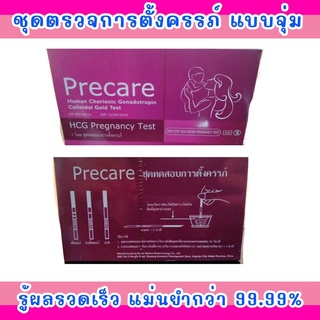 ที่ตรวจครรภ์ ไม่ระบุสินค้าหน้ากล่อง แม่นยำ 99% จุ่ม Precare