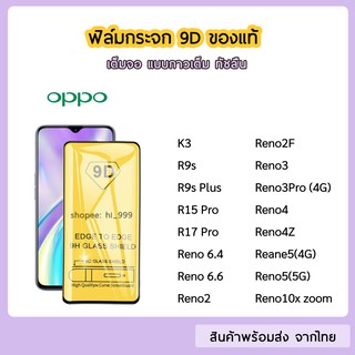 ฟิล์มกระจก OPPO แบบเต็มจอ 9D ของแท้ ทุกรุ่น OPPO Reno2 2F Reno3Pro Reno4 Reno4Z Reno6.6 Reno10X Zoom  รุ่นกาวเต็มแผ่น