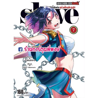 SLAVE ทาสสุดแกร่งแห่งหน่วยป้องกันอสูร เล่ม 7 หนังสือ การ์ตูน มังงะ ทาสสุดแกร่ง ทาส