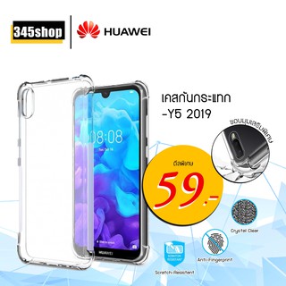 เคส Huawei Y5 2019 เคสใสกันกระแทก วัสดุเป็น TPU Silicone เสริมขอบยางทั้ง4มุม ช่วยลดแรงกระแทกได้อย่างดี