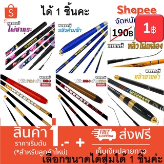 โปร 1 บาท ม.ค. ไอดีใหม่ สุ่มรุ่น  ระยะ2.7-3.6 อุปกรณืตกปลา คันชิงหลิว ได้ 1 ชิ้น เลือกความยาวได้