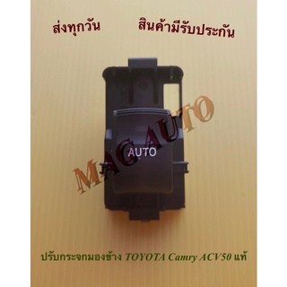 ปรับกระจกมองข้าง TOYOTA Camry ACV50 แท้