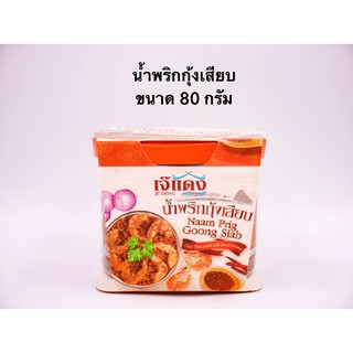 เจ๊แดง น้ำพริกกุ้งเสียบ Selected Phang-nga Brand ขนาด 80กรัม