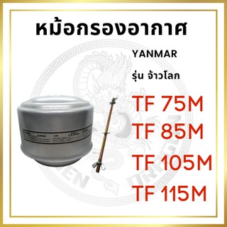 หม้อกรองอากาศ ยันม่าร์ รุ่น TF จ้าวโลก TF75LM TF85LM TF105LM TF115LM พร้อมไส้กรอง