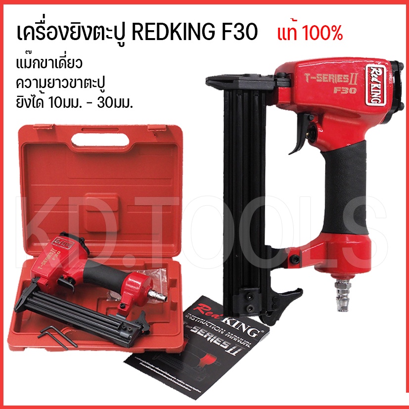REDKING ปืนลมยิงตะปู รุ่น F50 ยิงไม้, ขาเดี่ยว ปืนยิงตะปู เครื่องยิงตะปู (T SERIES) II เซฟตี้ไกปืน