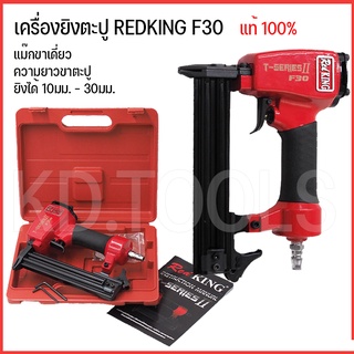 ปืนยิงตะปู เครื่องยิงตะปูREDKING F30 เซฟตี้ไกปืน