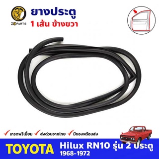 ยางประตู ข้างขวา สำหรับ Toyota Hilux RN10 ปี 1968-1972 โตโยต้า ไฮลักซ์ ยางกันกระแทก ยางขอบประตูรถยนต์ คุณภาพดี ส่งไว