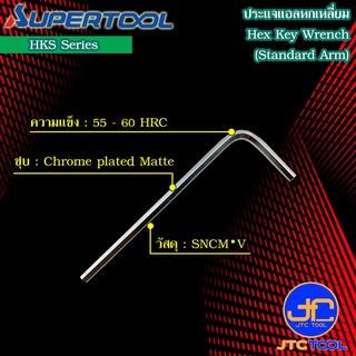 Supertool ประแจหกเหลี่ยม รุ่น HKS - Standard Arm Hex Key Wrench Series HKS