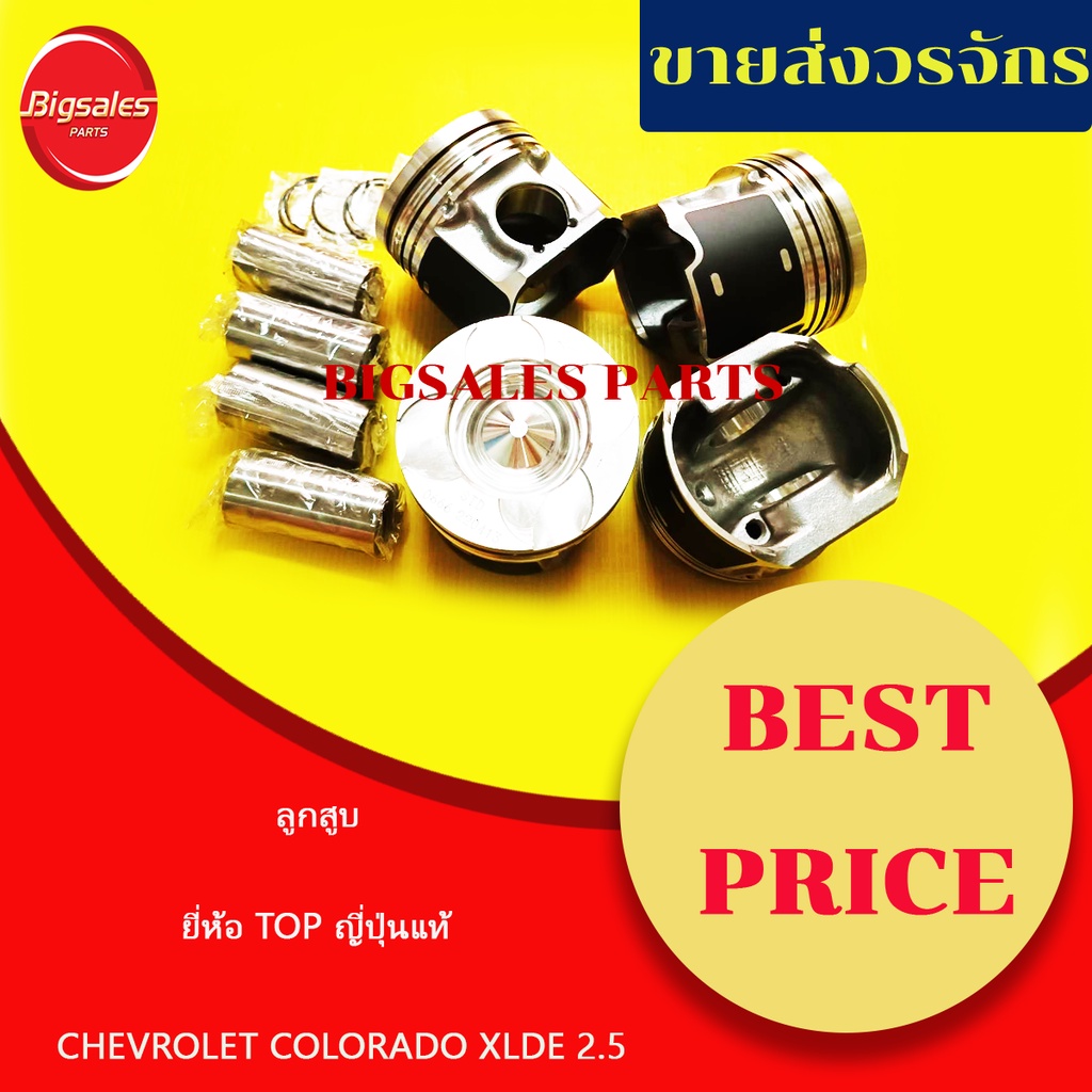 ลูกสูบ CHEVROLET COLORADO 2.5 ปี 2012, DURAMAX XLDE 2.5 โต 92มิล (ราคาขายเป็นชุดๆละ4ลูก+สลัก+กิ๊บ) TOPญี่ปุ่นแท้ ราคา ถูกที่สุด ดีลบีเคเค