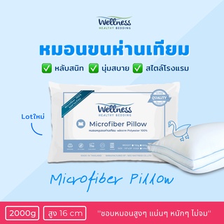 Wellness หมอนขนห่านเทียม รุ่น Microfiber Pillow 2000g (Super Firm/นุ่มแน่น หนุนสูงพิเศษ)