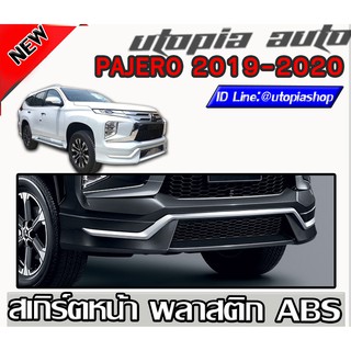 สเกิร์ตหน้า PAJERO 2019-2020 ลิ้นหน้า ทรง OEM พลาสติก ABS งานดิบ ไม่ทำสี