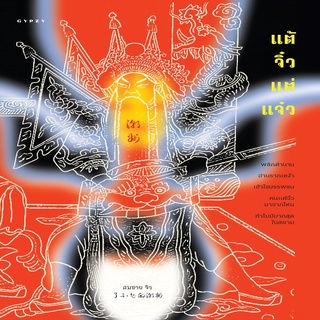 หนังสือ...เแต้จิ๋ว แต่แจ๋ว...