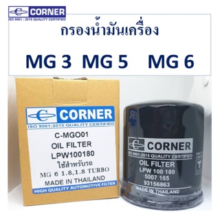 Corner ไส้กรองน้ำมันเครื่อง MG3 MG5 MG6 เอ็มจี