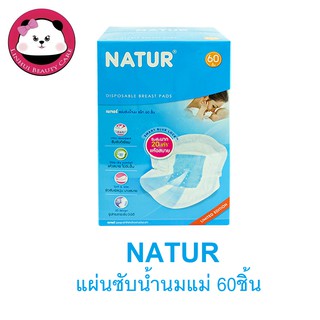 natur แผ่นซับน้ำนม เนเจอร์ โฉมใหม่ 60 ชิ้น