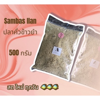 ⚡️โปร⚡️ปลาคั่วข้าวยำ ขนาด  500 กรัม สด ใหม่