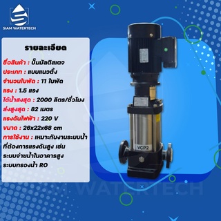 ปั๊มมัลติสเตจ (Multistage pump) แนวตั้ง 1.5 แรง 11 ใบพัด