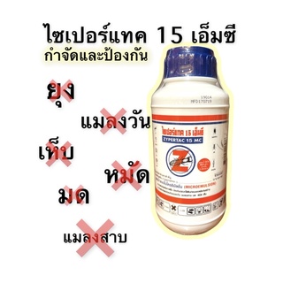 กำจัดปลวก ไซเปอร์แทค15 เอ็มซี  250 ml. มิลลิลิตร น้ำยาราดปลวก