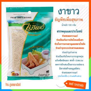 งาขาว ธัญพืชเพื่อสุขภาพ (ฺWhite Sesame Seeds) ตราไร่ทิพย์ (บรรจุ 100 กรัม)