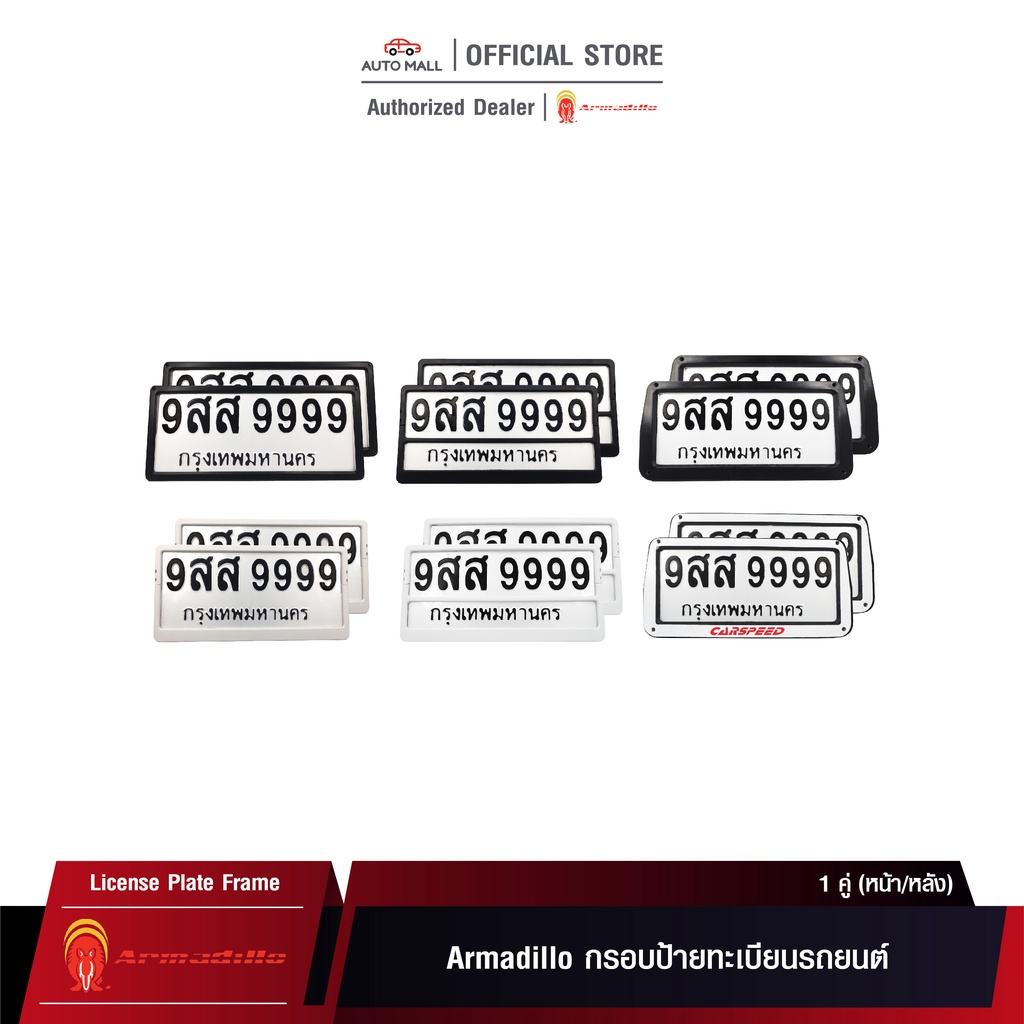 Armadillo กรอบป้ายทะเบียนรถยนต์ กรอบป้ายหลากหลายชนิด (หน้ารถ+หลังรถ+พร้อมน็อต) License Plate Frame