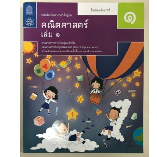 หนังสือเรียนคณิตศาสตร์ พื้นฐาน ม.1 เล่ม1 (ปรับปรุงปี2560) สสวท