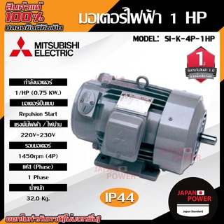 MITSUBISHI มอเตอร์ไฟฟ้า กำลัง 1  รุ่น  SI-K 1 HP มอเตอร์ไฟฟ้า มอเตอร์เหนี่ยวนำ มอเตอร์ชนิดขาตั้ง ชนิดแปรงถ่าน