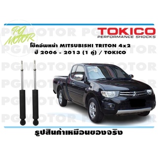 โช๊คอัพหน้า MITSUBISHI TRITON 4x2 ปี 2006 - 2013 (1 คู่) / TOKICO