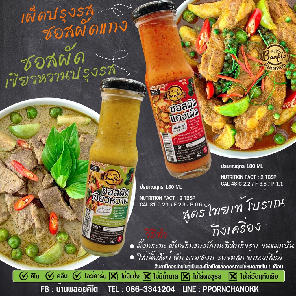 KETO ซอสผัดพริกแกง ปรุงสำเร็จ เข้มข้น หอมมาก ไม่มีน้ำตาล