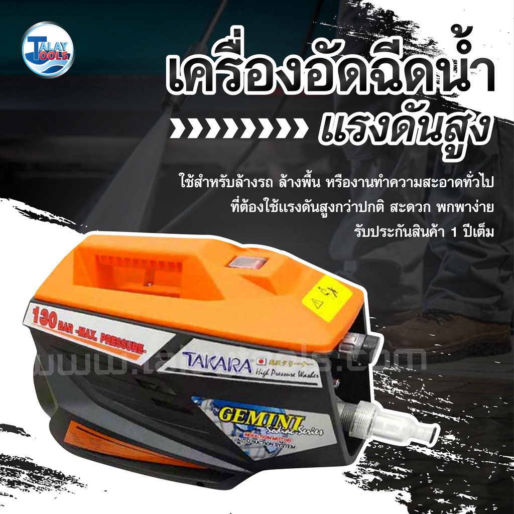 เครื่องอัดฉีดน้ำเเรงดันสูง 130 บาร์ Takara รุ่น GEMINI ของเเท้ TalayTools