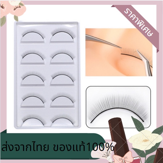 5คู่/ชุด ติดง่าย ขนตาปลอมฝึกต่อ ขนตาสำหรับฝึกต่อขนตา ขนตาปลอมไฟเบอร์  สำหรับฝึกต่อขนตา ขนตาปลอม