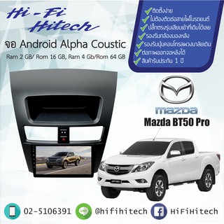 จอAndroid รถ Mazda BT50Pro  ALPHA COUSTIC จอแอนดรอย์อัลฟ่าคูสติก เครื่องเสียงติดรถยนต์ วิทยุติดรถยนต์