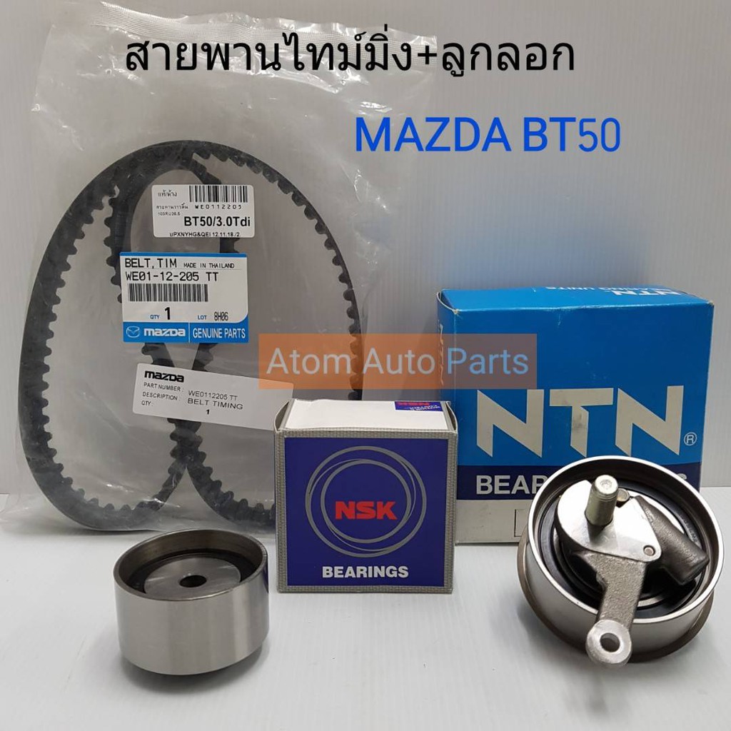 แท้ศูนย์ ลูกลอก + สายพานไทม์มิ่ง MAZDA BT50,FORD RANGER 2.5 /3.0 ปี2006-2011 แบบแยกชิ้นได้ กดเลือกที