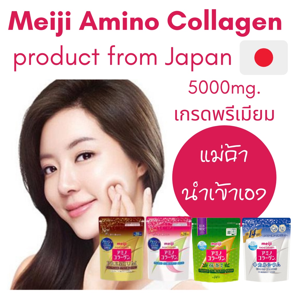 Meiji Amino Collagen คอลลาเจนชนิดผงจากปลาทะเลน้ำลึก คุณภาพสูงที่สุดที่ได้รับการโหวตให้เป็นสินค้าขายดีอันดับ 1 ในปี่ปุ่น