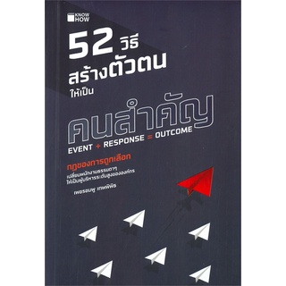 หนังสือ 52 วิธีสร้างตัวตนให้เป็น คนสำคัญ : เพชรชมพู เทพพิพิธ : KNOW HOW