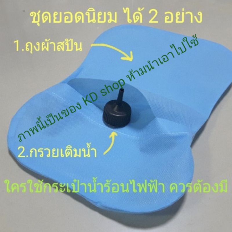 กรวยเติมน้ำและถุงผ้าสปัน อย่างละ 1ชิ้น สำหรับกระเป๋าน้ำร้อนไฟฟ้า ชุดที่ควรมี