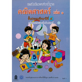 แบบฝึกหัด คณิตศาสตร์ เล่ม 1 ป.4 สสวท. องค์การค้า/24.-/8850526041641