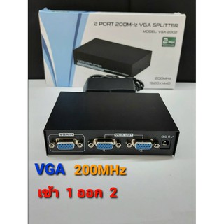 ตัวแปลง VGA 1 ออก 2 200MHz มีอะดับเตอร์ไฟเลี้ยง คุณภาพดี สัญญานดี แข็งแรงทนทาน