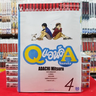 Q แอนด์ A เล่มที่ 4 หนังสือการ์ตูน มังงะ คิวแอนด์เอ