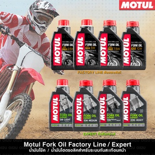 น้ำมันโช๊ค Motul Fork Oil มีให้เลือกทั้งแบบสังเคราะห์แท้ FL และกึ่งสังเคราะห์ EXP ทุกความหนืด ปริมาณ 1 ลิตร