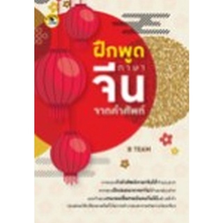 Chulabook|c111|8858757425469|หนังสือ|ฝึกพูดภาษาจีนจากคำศัพท์