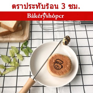 🍞3cm ตราประทับร้อน ตัวปั๊มร้อนพร้อมด้ามจับ สำหรับปั๊มหน้าเค้ก งานสั่งทำรอประมาณ 15วันค่ะ มีมากกว่า 2,000 แบบให้เลือก