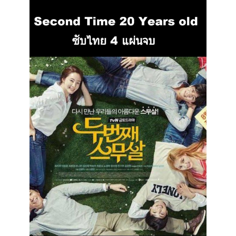 ซีรีส์เกาหลี second time 20 again (ซับไทย) 4 แผ่นจบ