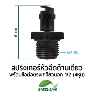 สปริงเกอร์หัวฉีดด้านเดียว พร้อมข้อต่อตรงเกลียวนอก 1/2 (4หุน)