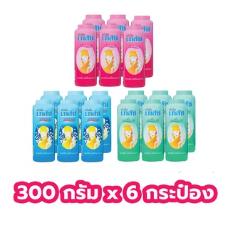 Bhaesaj เภสัช แป้งเย็น  300 กรัม (แพ็ค 6 กระป๋อง) (ปริ๊นเซส คามิลล่า มาดาม)